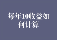 每年10%收益的计算方法与应用策略