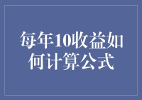 每年10%收益的计算公式与策略：投资增长的秘密