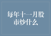 每年十一月股市炒什么？解析年度投资热点