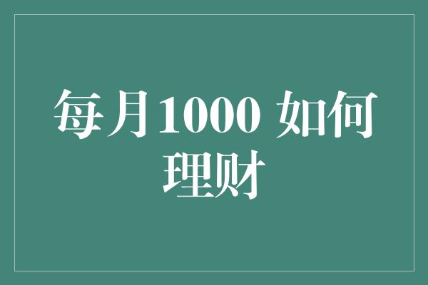 每月1000 如何理财