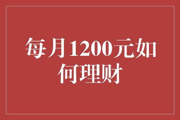 每月1200元如何理财