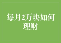 钱少，但不能少钱：每月2万块的理财小技巧