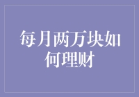 每月两万块理财策略：构建稳健的财务增长体系