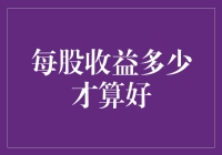 每股收益多少才算好？不如先算算你的收益多少！