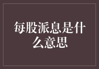 派息究竟是股息还是利息？看这篇你就懂了！