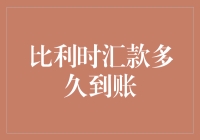 从比利时到账，竟然是一场穿越时空的大冒险？