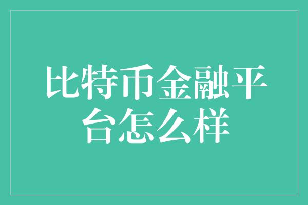 比特币金融平台怎么样