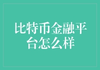 比特币金融平台：数字财富的创新领航者