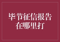 如何在毕节开具一份征信报告？这几点技巧助你轻松搞定！