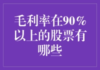 当毛利率打败GDP：寻找那些让老板笑到肚子疼的股市宝贝