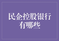 民营控股银行到底有几家？