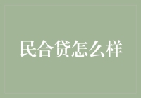 民合贷到底怎么样？新手必看！