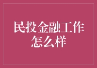 民投金融：让你的钱包跳舞，让老板头疼的新职业？