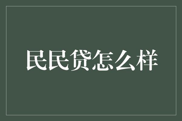 民民贷怎么样