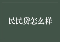 民民贷：互联网金融的一股清流