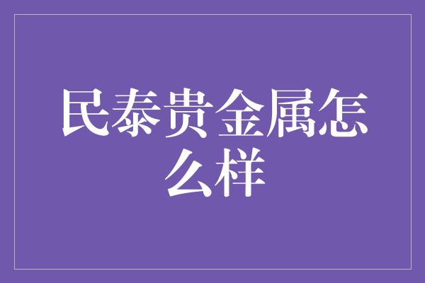 民泰贵金属怎么样