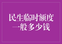 民生临时额度的奥秘：解密银行客户的隐形福利