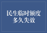 你的临时额度的保鲜期有多长？揭秘银行那些不为人知的'小秘密'！