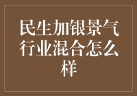 民生加银景气行业混合：一股能解决你烦恼的投资良药