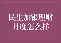 民生加银理财月度：一场月度约会的理财盛宴