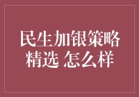 民生加银策略精选：诠释投资策略的精妙布局