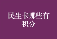 民生卡积分大揭秘：你的卡里藏着哪些积分？