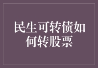 转债新青年：民生可转债如何华丽转身变股票