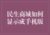 民生商城如何适配成手机版：构建流畅体验的全攻略