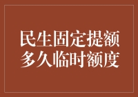 揭秘！民生银行提额新玩法，临时额度到底啥时候到？