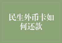 民生外币卡还款指南：轻松应对境外消费挑战