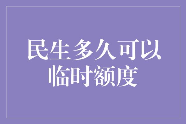 民生多久可以临时额度