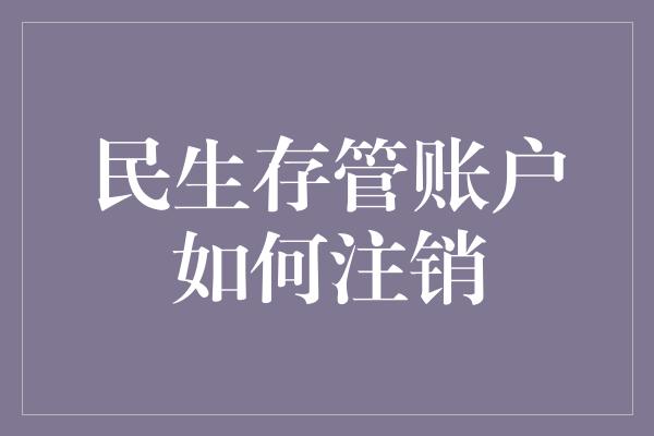 民生存管账户如何注销