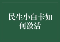 民生小白卡激活指南：开启便捷生活新篇章