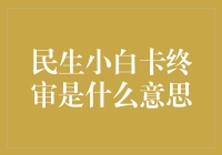 民生小白卡终审：信用卡审批流程的最后阶段