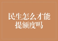 【民生银行信用卡提额秘籍】：从零开始，轻轻松松打通提额任督二脉