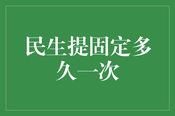 民生提固定多久一次