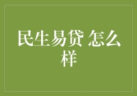 民生易贷：你的钱袋子新宠？还是你的财务噩梦？