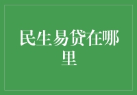 民生易贷真的好找吗？一招教你快速找到它！