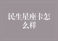 民生星座卡全面解析：星座与卡种的完美融合