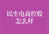 民生电商控股：金融科技赋能商业，重塑电商生态