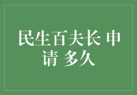 国家民生百夫长申请指南：一份从提交到审批的耐心等待之旅