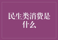 民生类消费：你花钱买的是症状还是处方？