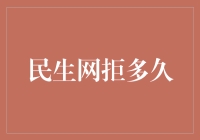 【理财小技巧】民生网拒多久？投资理财新策略！