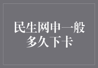 民生信用卡网申下卡速度解析：专业视角下的时间定律