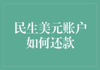 还款攻略：如何在民生美元账户中优雅地还清债务