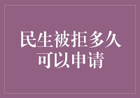 民生账户被拒后重新申请的时间间隔与策略