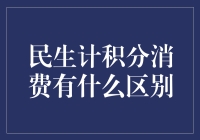 民生计积分与消费积分：谁的积分谁的伤