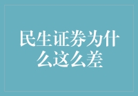 民生证券业绩低迷，市场地位下滑：深究背后的原因和挑战