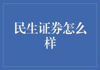 揭秘民生证券：是真的牛还是吹嘘过头？