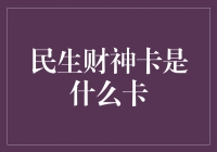 民生财神卡：金融创新的探索者与实践者